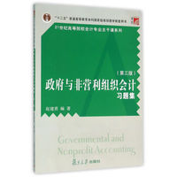 博学·21世纪高等院校会计专业主干课系列：政府与非营利组织会计习题集（第三版）