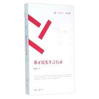 蔡孑民先生言行录(共2册)/周读书系