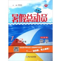 暑假总动员：数学（一年级升二年级 北师版）