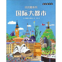 国际大都市