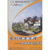 农村经营管理 农民专业合作社/2DVD