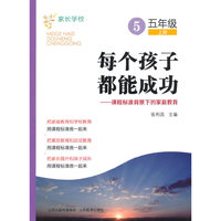 每个孩子都能成功：课程标准背景下的家庭教育*五年级*上