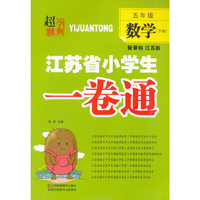 16春5年级数学(下)(新课标江苏版)江苏省小学生一卷通