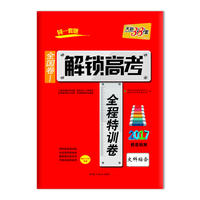天利38套 （2017）解锁高考·全国卷Ⅰ全程特训卷 2017梯度检测--文科综合
