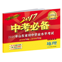 2017中考必备【山东专版】地理