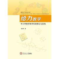 给力数学：中小学数学教学衔接理论与实践/探索初中与中小学数学教学衔接