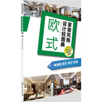 家装风格设计轻图典. 欧式：电视墙 客厅 餐厅 卧室