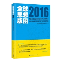 2016-全球思想版图