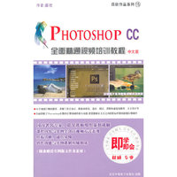 Photoshop CC 全面精通视频培训教程（中文版）（3DVD-ROM）