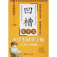 凹槽练字宝 小学生同步字帖 三年级（上）