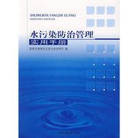 水污染防治管理实用手册