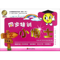 同步特训小博士：语文（三年级上 RJ）