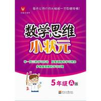 数学思维小状元 5年级A版