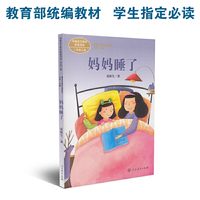 妈妈睡了 二年级上册 统编版语文教材配套阅读 课文作家作品系列