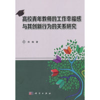 高校青年教师的工作幸福感与其创新行为的关系研究