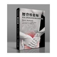 腰背维修师——医生没有告诉你的脊柱保健秘诀