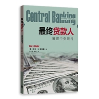 最终贷款人——解密中央银行