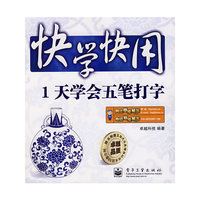快学快用:1天学会五笔打字