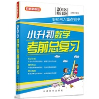 小升初数学考前总复习(2018修订版)