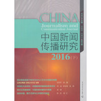 中国新闻传播研究 2016（下）