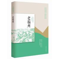 老福州（民国趣读·老城记）