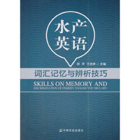 水产英语词汇记忆与辨析技巧