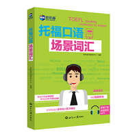 托福口语场景词汇———新航道英语学习丛书