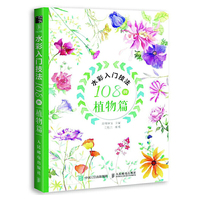 水彩入门技法108例 植物篇