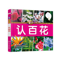 童眼识天下——认百花
