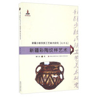 新疆彩陶纹样艺术