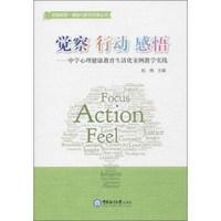 市南教育·课程与教学改革丛书 觉察 行动 感悟:中学心理健康教育生活化案例教学实践