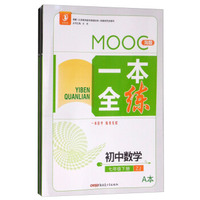MOOC淘题一本全练：初中数学（七年级下册 ZJ 套装共2册）