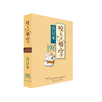 1995年《咬文嚼字》合订本（平）