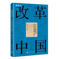 改革中国--十六位学者论改革开放四十年