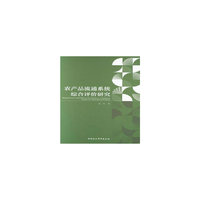 农产品流通系统综合评价研究