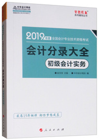（2019年度）初级会计实务会计分录大全/全国会计专业技术资格考试，梦想成真系列辅丛书