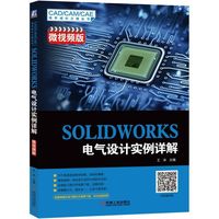 SOLIDWORKS 电气设计实例详解(微视频版)