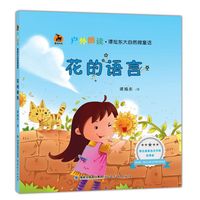 花的语言(户外朗读?谭旭东大自然微童话)