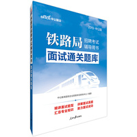 铁路局招聘考试面试中公2019铁路局招聘考试辅导用书面试通关题库