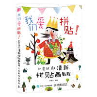 我们爱拼贴 初尝试小清新拼贴画教程