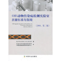 OIE动物传染病检测实验室质量标准与指南（2008，第二版）