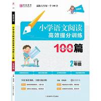 小学语文阅读高效提分训练100篇？ 2年级(GS9)
