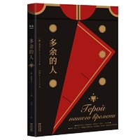 多余的人(当人生失去意义,是接受现状,还是奋起反抗?莱蒙托夫传世之作,托尔斯泰、契诃夫、果戈理交口称赞。小确丧鼻祖。)