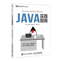 Java实践指南