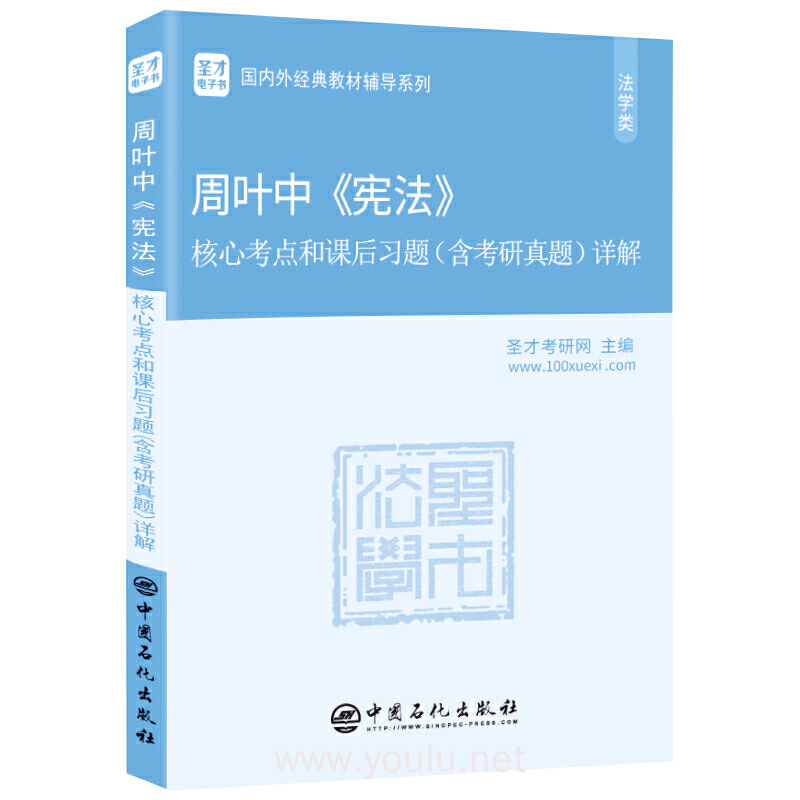 圣才教育:周叶中《宪法》核心考点和课后习题(含考研真题)详解