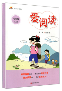 爱阅读（六年级上）