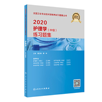 2020护理学(中级)练习题集