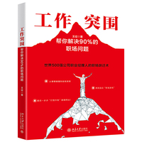 工作突围：帮你解决90%的职场问题