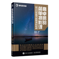 高卓鹏的简单摄影课 从小白到高手简明摄影教程