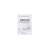 2020中级会计实务—会计中级资格历年真题与考前密押试卷